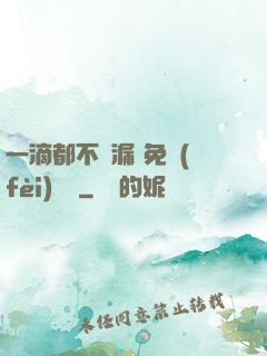 一滴都不許漏 免費(fèi)閱讀